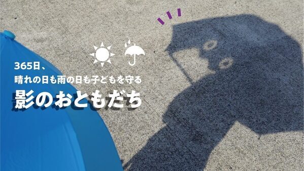 かわいい！「傘さしてって言っても閉じちゃう」問題、これで解決！子どもが自分からさしたくなる日傘が登場。UVカット99.9%も完璧