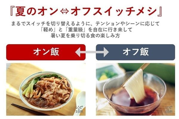 “酷暑”の日本の夏を食卓から救ってくれるってよ…味の素の「夏のオン・オフ スイッチメシ」がウマすぎたレポ