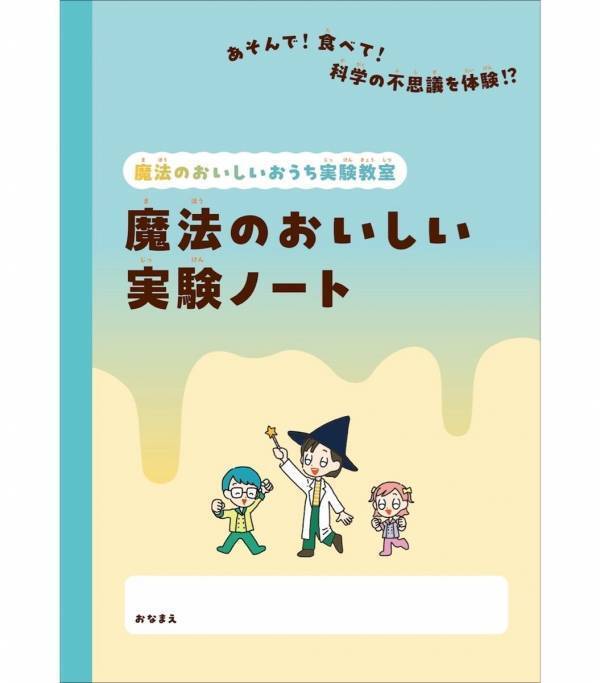 グミからマシュマロを作ったり光るクッキーを焼いたり。お菓子×科学の実験本が子どもの好奇心を止まらなくする