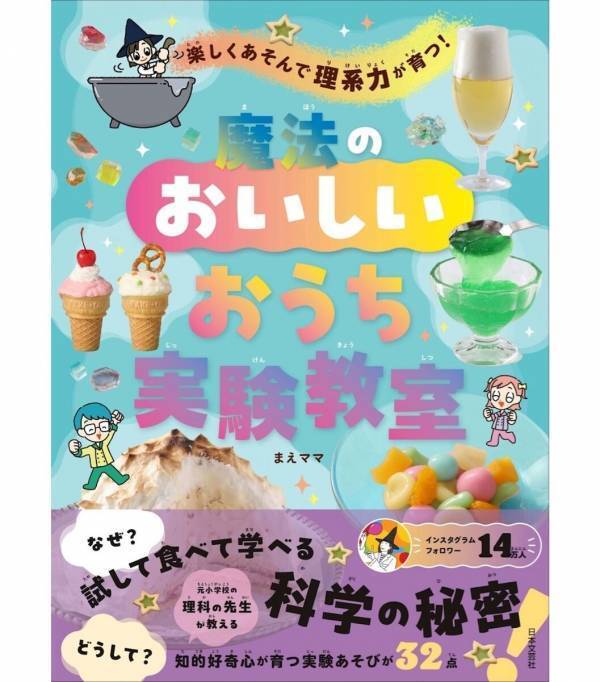 グミからマシュマロを作ったり光るクッキーを焼いたり。お菓子×科学の実験本が子どもの好奇心を止まらなくする