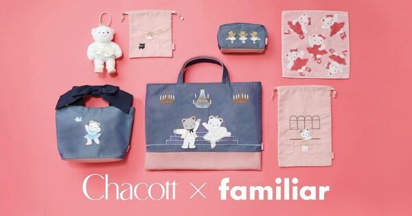 「さすがファミリア」ってなるかわいさ。ファミリア×チャコット初コラボ限定7アイテムが6月26日発売