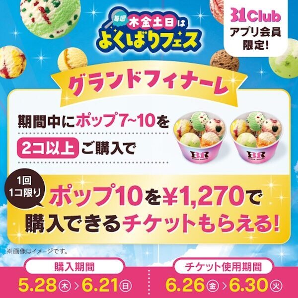 アイス10個食べて1,270円は絶対行くしかない。サーティワン「よくばりフェス」が5月28日から毎週木金土日に開催
