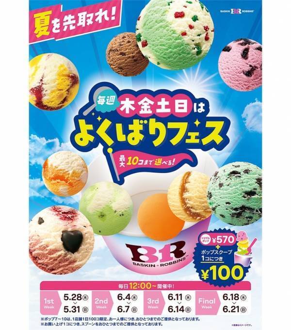 アイス10個食べて1,270円は絶対行くしかない。サーティワン「よくばりフェス」が5月28日から毎週木金土日に開催