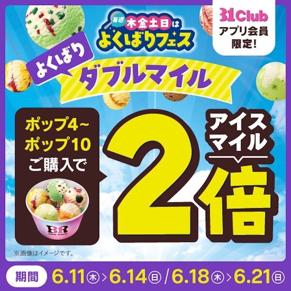 アイス10個食べて1,270円は絶対行くしかない。サーティワン「よくばりフェス」が5月28日から毎週木金土日に開催