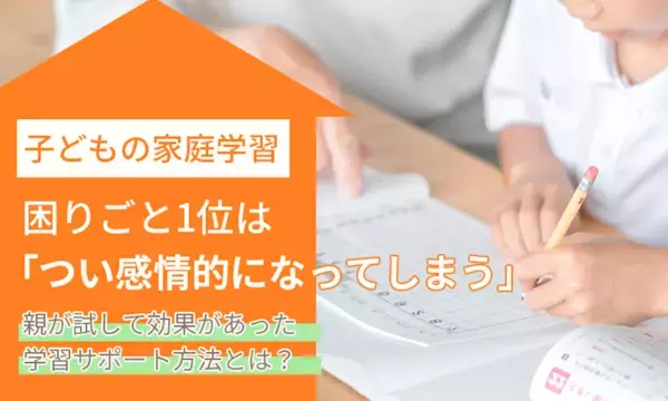 子どもの家庭学習、困りごと1位は「感情的になること」。効果があった1位はあることを明確にするだけだった