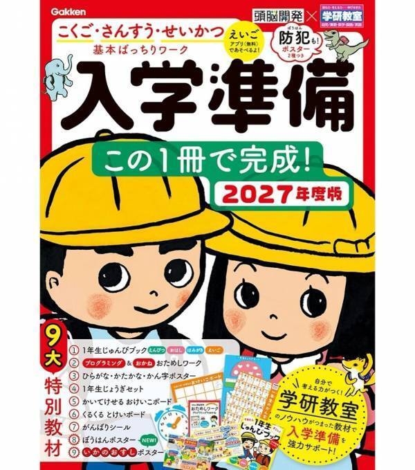 小1の壁を乗り越えるための準備！防犯・プログラミング・時計・お金が1冊に詰まった入学準備ワークが発売