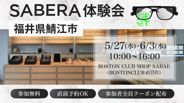 「日常で使えるARグラス」を体験　めがねのまち・鯖江で「SABERA」体験会開催