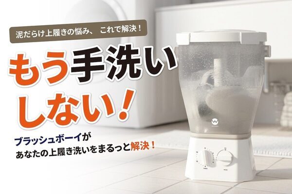 「また週末に上履き洗いか…」の呪縛から解放されたい。回転ブラシが代わりにゴシゴシしてくれる洗浄機が登場