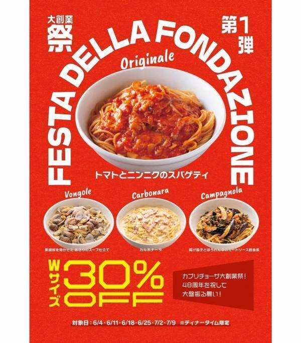 【お得！】創業48年の看板メニュー4種をダブルサイズで30%オフ。カプリチョーザ大創業祭が6月4日から毎週木曜に開催！