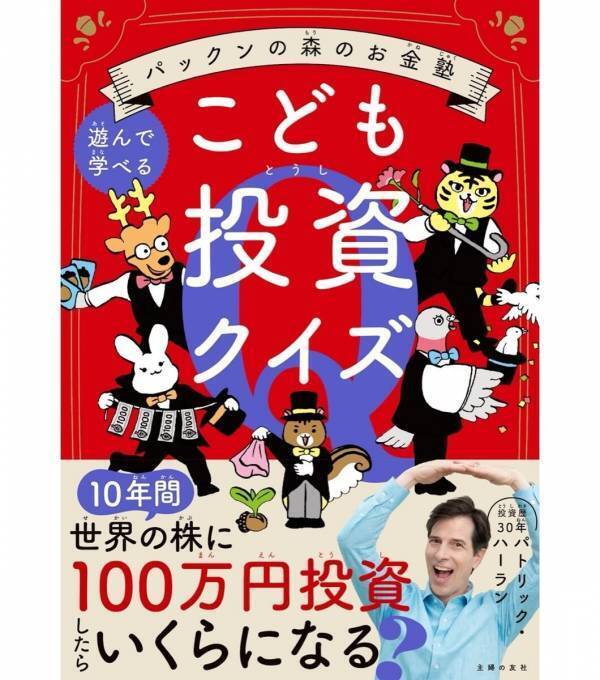 「稼ぐ力」も「増やす力」も、子どものうちから育てたい。パックンの子どもお金シリーズ第2弾が来た