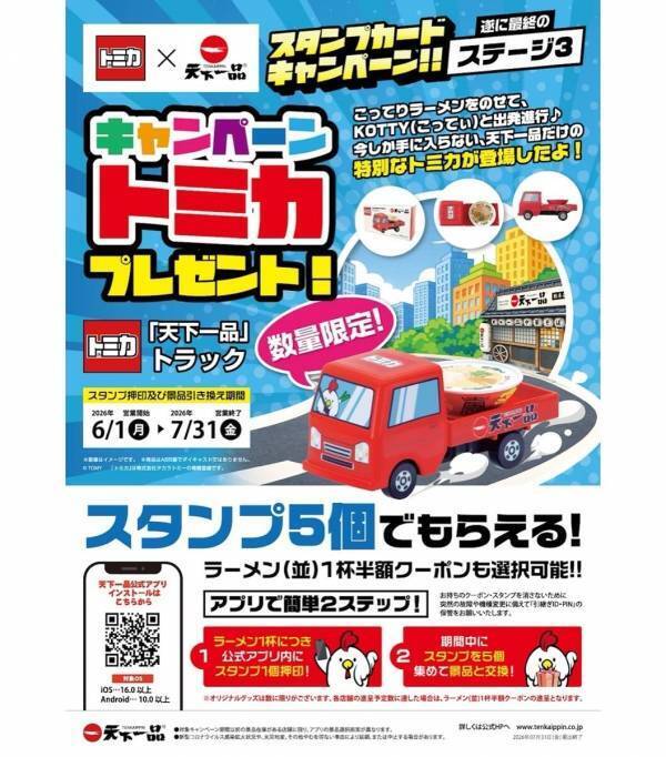 トミカ好きキター！天下一品とトミカが初コラボで限定ミニカーが登場。ラーメン5杯でゲットできる