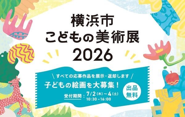 「自分の絵が美術館に飾られた！」その体験を横浜の子どもたちに。無審査で全員展示の美術展が作品を募集中
