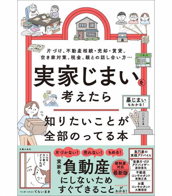 「もし親が倒れたら」「実家どうすればいい」——その不安を放置すると罰金になることもある。知っておきたい実家じまいの本
