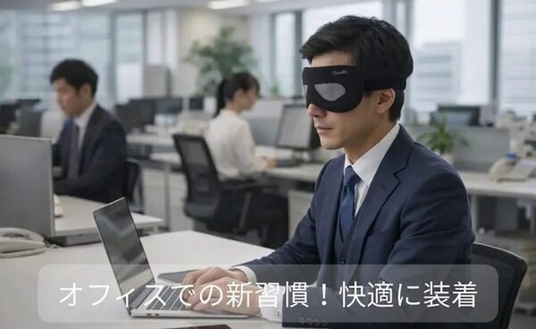 「ながら目ケア」という新習慣。ピンホール効果で画面を見ながら目の負担を和らげるアイマスクが先行販売中