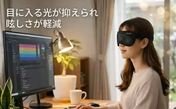 「ながら目ケア」という新習慣。ピンホール効果で画面を見ながら目の負担を和らげるアイマスクが先行販売中
