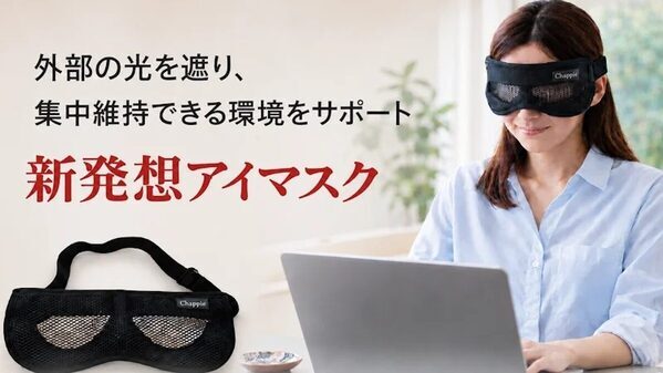 「ながら目ケア」という新習慣。ピンホール効果で画面を見ながら目の負担を和らげるアイマスクが先行販売中