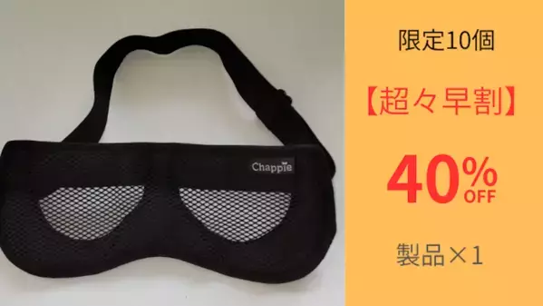 「ながら目ケア」という新習慣。ピンホール効果で画面を見ながら目の負担を和らげるアイマスクが先行販売中