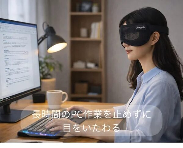 「ながら目ケア」という新習慣。ピンホール効果で画面を見ながら目の負担を和らげるアイマスクが先行販売中