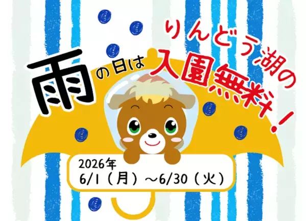 【雨の日は全員入園無料】雨でも乳しぼりもデジタル遊びもアルパカも楽しめる！那須りんどう湖の6月キャンペーンがお得