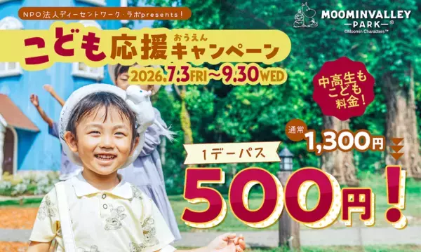 通常1,300円→500円！ムーミンバレーパークの夏キャンペーンがお得すぎる。川崎市民割引も