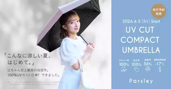 夏ヘビロテするなら機能もデザインも妥協したくない！開くだけで−17℃・100%UVカット・230gで辻ちゃんが選んだ一本