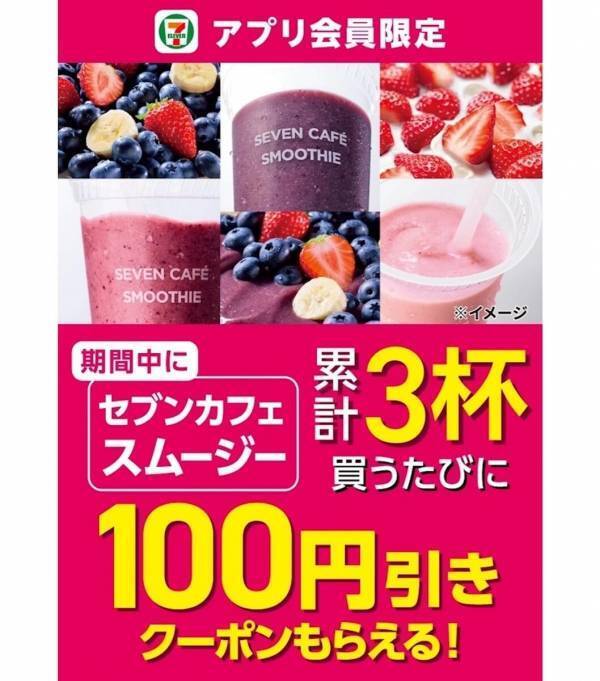 6月10日だけセブンのスムージーが全品半額。気になってたアサイーバナナやすいかスムージーを試すならこの日がチャンス