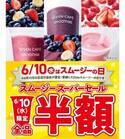 6月10日だけセブンのスムージーが全品半額。気になってたアサイーバナナやすいかスムージーを試すならこの日がチャンス