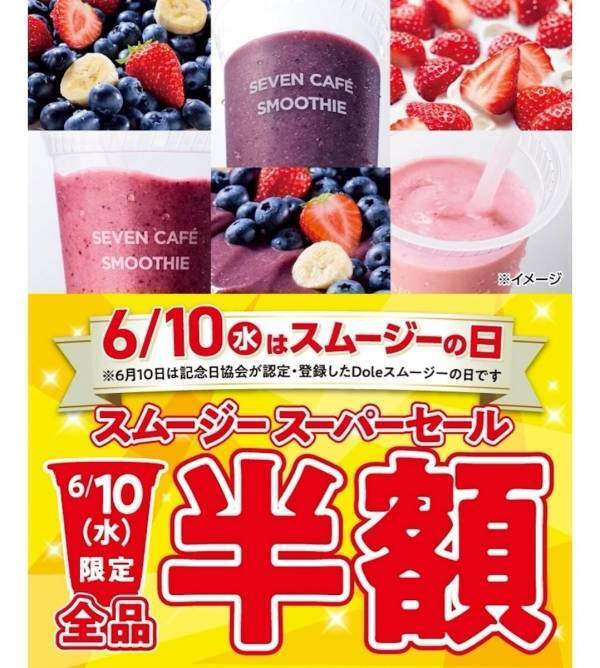 6月10日だけセブンのスムージーが全品半額。気になってたアサイーバナナやすいかスムージーを試すならこの日がチャンス