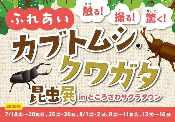 昆虫標本も自分で作れる。ヘラクレス・ネプチューン・新種クワガタが集結する昆虫展が埼玉・所沢で7月18日から