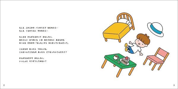 答えを覚えるんじゃなく、自由に考える楽しさを体験できる絵本。「もしもコレクション」が6月25日に発売