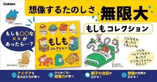 答えを覚えるんじゃなく、自由に考える楽しさを体験できる絵本。「もしもコレクション」が6月25日に発売