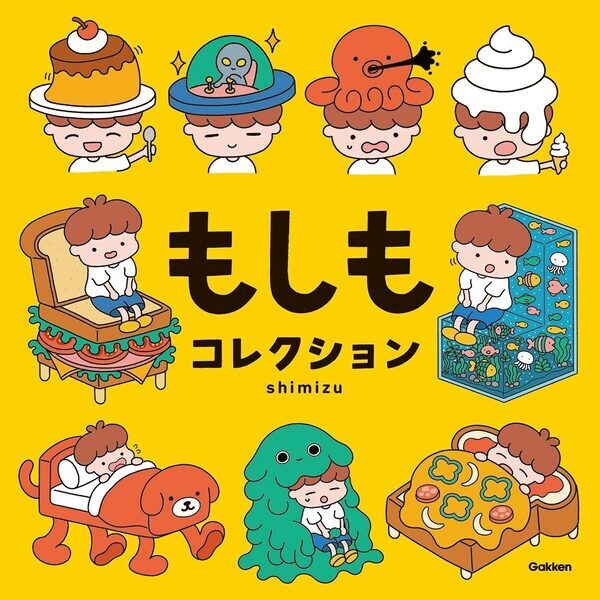 答えを覚えるんじゃなく、自由に考える楽しさを体験できる絵本。「もしもコレクション」が6月25日に発売