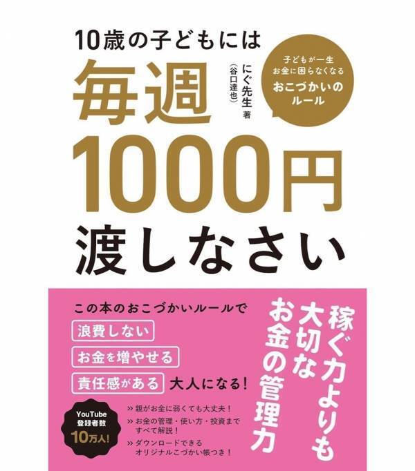 自分もよくわかってないからこそ、子どもには早く教えたい。インフレ時代のおこづかい教育本がYouTube10万人FPから登場