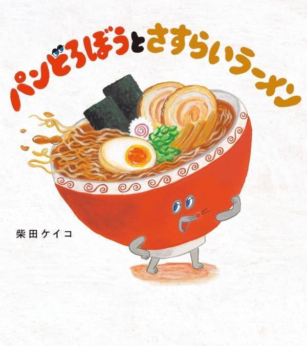 パンどろぼうファン待望の新作が決まった。第8弾は「さすらいラーメン」との出会い・9月16日発売予定