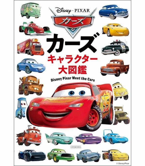 ページをめくるたびに新しい発見！カーズのキャラクター230台を一冊に収録した20周年記念図鑑が登場！
