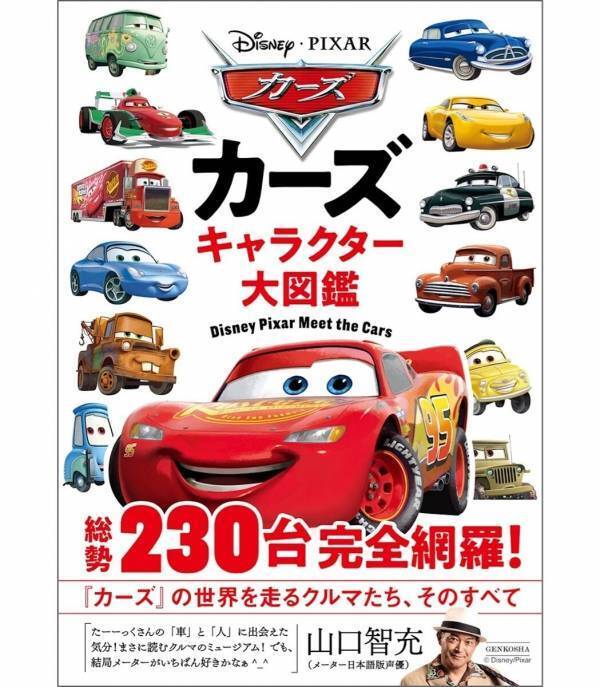 ページをめくるたびに新しい発見！カーズのキャラクター230台を一冊に収録した20周年記念図鑑が登場！