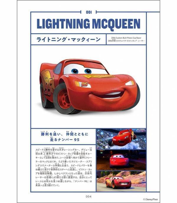 ページをめくるたびに新しい発見！カーズのキャラクター230台を一冊に収録した20周年記念図鑑が登場！