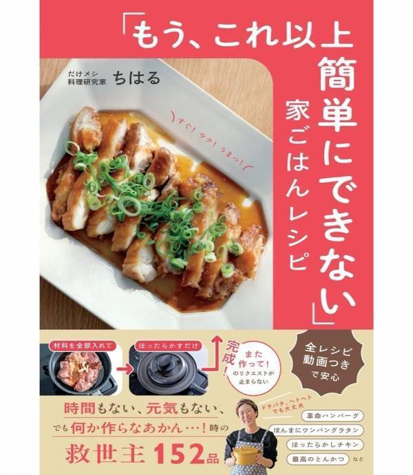 「今日、ごはん作るの無理…」そんな日に開きたい本が7万部を突破！自炊のハードルを限界まで下げた「すぐ！ラク！うまっ！」な152品