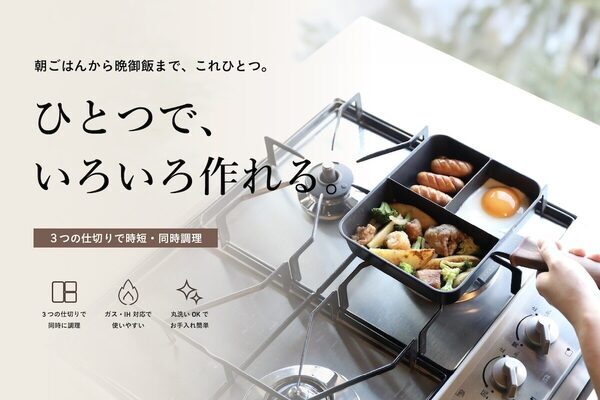 お弁当作りの一番大変な「品数を揃える」が1個のフライパンで完結する。朝の段取りがラクになるアイテム登場