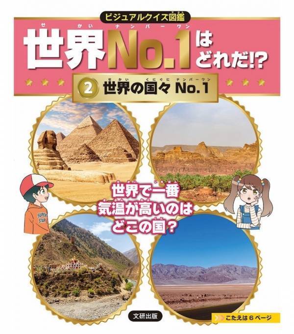 最高気温・最大の湖・消費税が高い国……「一番」を集めたクイズ図鑑が雑学好きな子どもに刺さる本が登場！