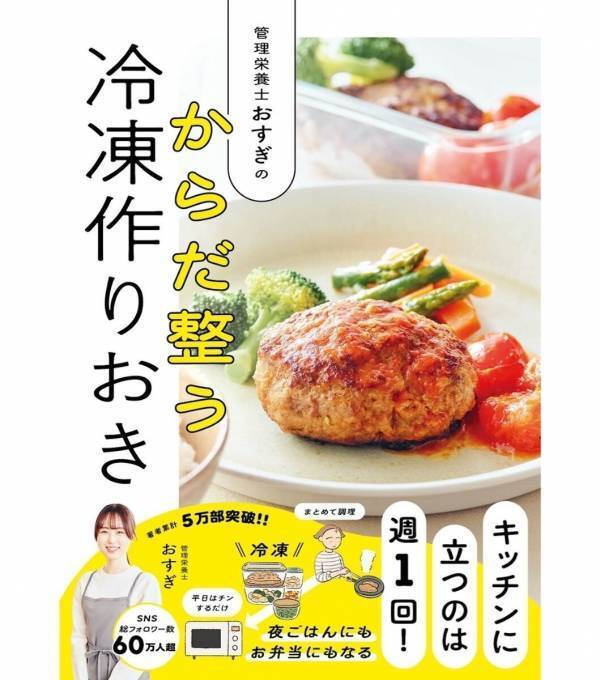 週1回まとめて作るだけで、夏休み中の昼ごはんが「レンジで温めるだけ」に。管理栄養士の冷凍作りおき本が増刷
