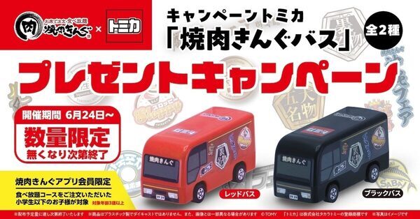 「トミカ好きキター！」食べ放題を頼んでアプリ提示するだけ。焼肉きんぐ限定トミカが6月24日からもらえる