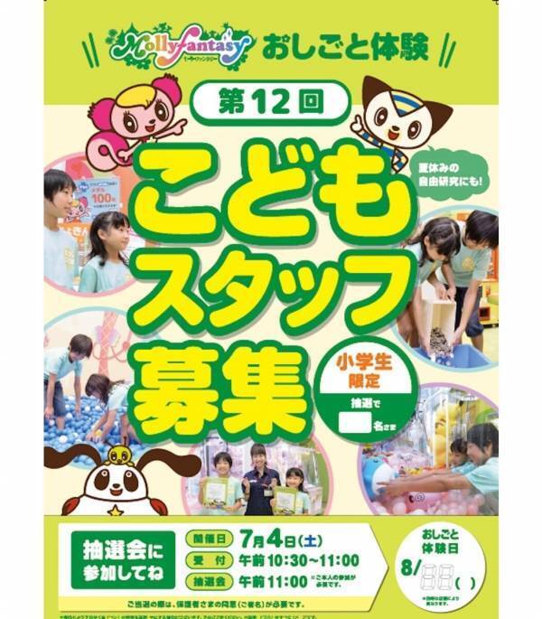 遊ぶ側から「働く側」へ。モーリーファンタジーで小学生が1日スタッフ体験できる人気企画が今年も全国約319ヵ所で