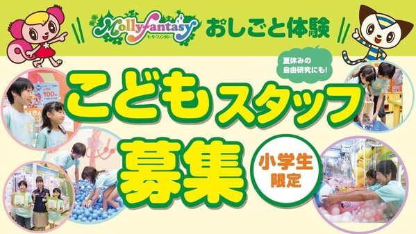遊ぶ側から「働く側」へ。モーリーファンタジーで小学生が1日スタッフ体験できる人気企画が今年も全国約319ヵ所で