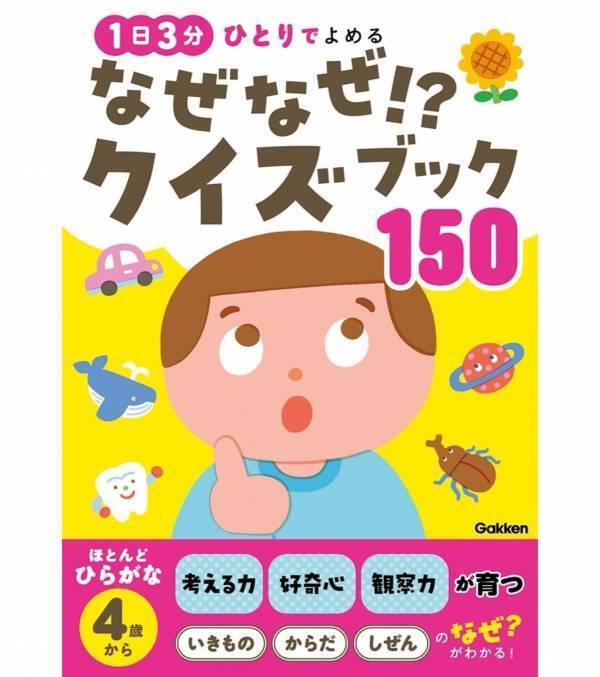 ひらがなが読めたら一人で楽しめる！大人も知らない「なぜ？」が150問。自分でページをめくって「なるほど！」を見つけられる本が登場