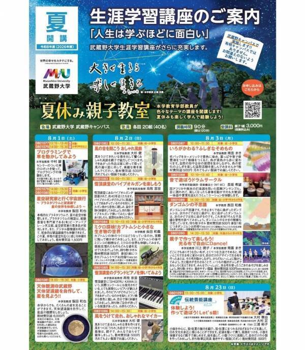 「自分で作った望遠鏡で星を見た」夏休みになりそう。武蔵野大学の親子教室が8月1〜3日に開催・参加者募集中