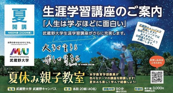 「自分で作った望遠鏡で星を見た」夏休みになりそう。武蔵野大学の親子教室が8月1〜3日に開催・参加者募集中
