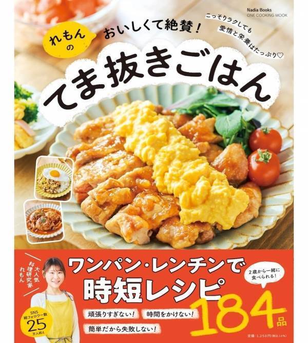 主菜15分・副菜5分・ワンパン・洗い物最小限。2児の母・れもんさんの「おいしくて家族に絶賛された」てま抜きごはん本が発売