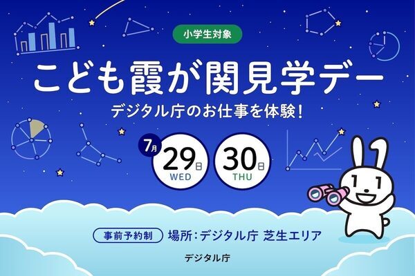 「データを人に伝える力」はこれからの時代に必須のスキル！デジタル庁で本物のプロから学べる夏休みの体験
