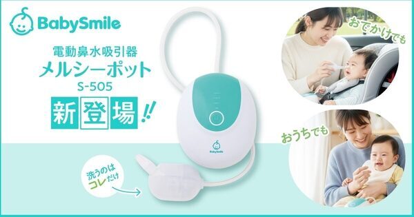 出産準備・出産祝いの定番としても人気のメルシーポット、新モデル！290gに小型化・2Way電源・洗うパーツ2つだけ◎